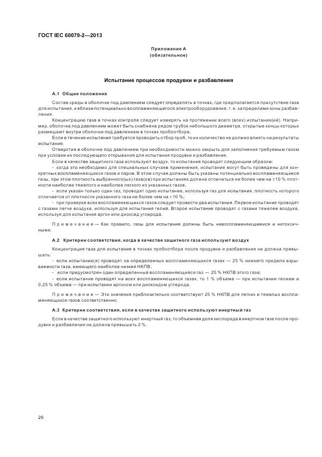 ГОСТ IEC 60079-2-2013, страница 33