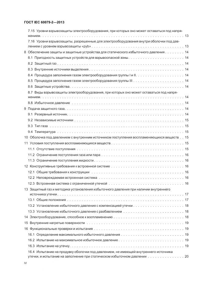 ГОСТ IEC 60079-2-2013, страница 4
