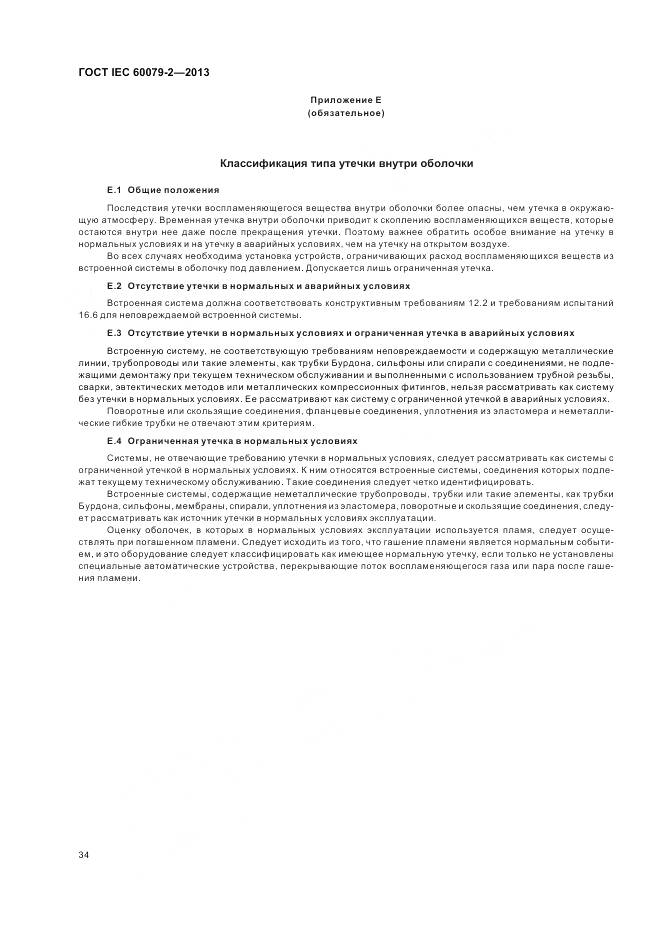 ГОСТ IEC 60079-2-2013, страница 41