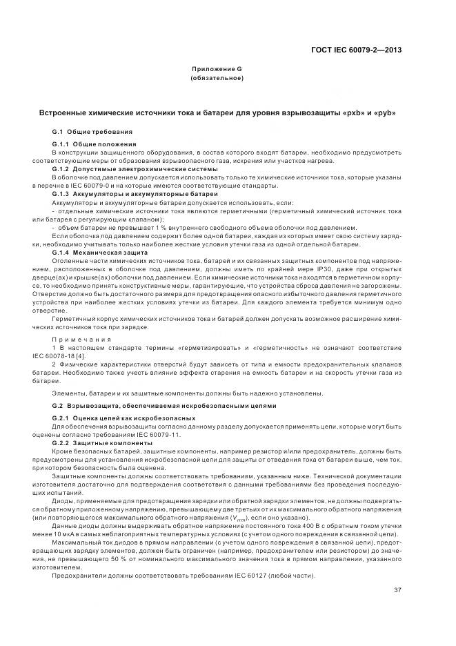 ГОСТ IEC 60079-2-2013, страница 44