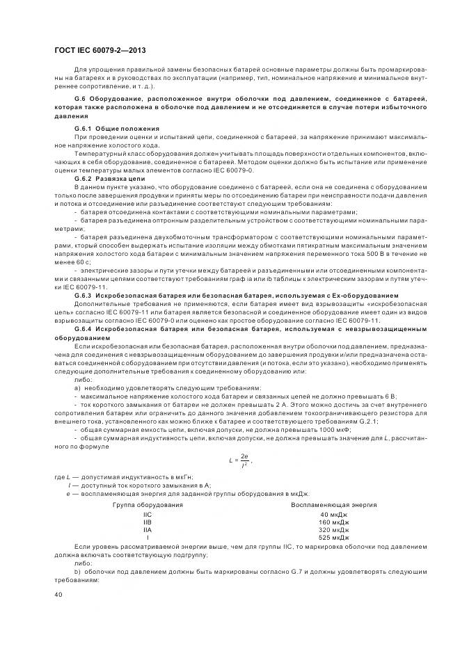 ГОСТ IEC 60079-2-2013, страница 47