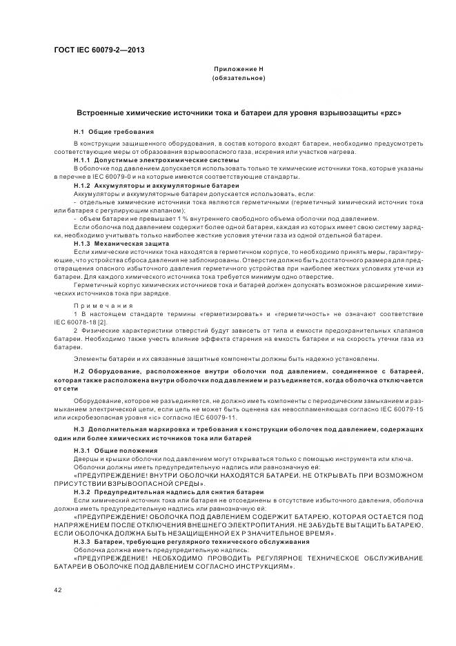 ГОСТ IEC 60079-2-2013, страница 49