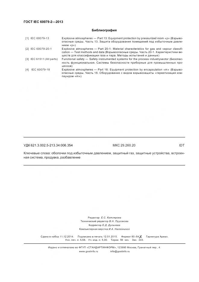 ГОСТ IEC 60079-2-2013, страница 51