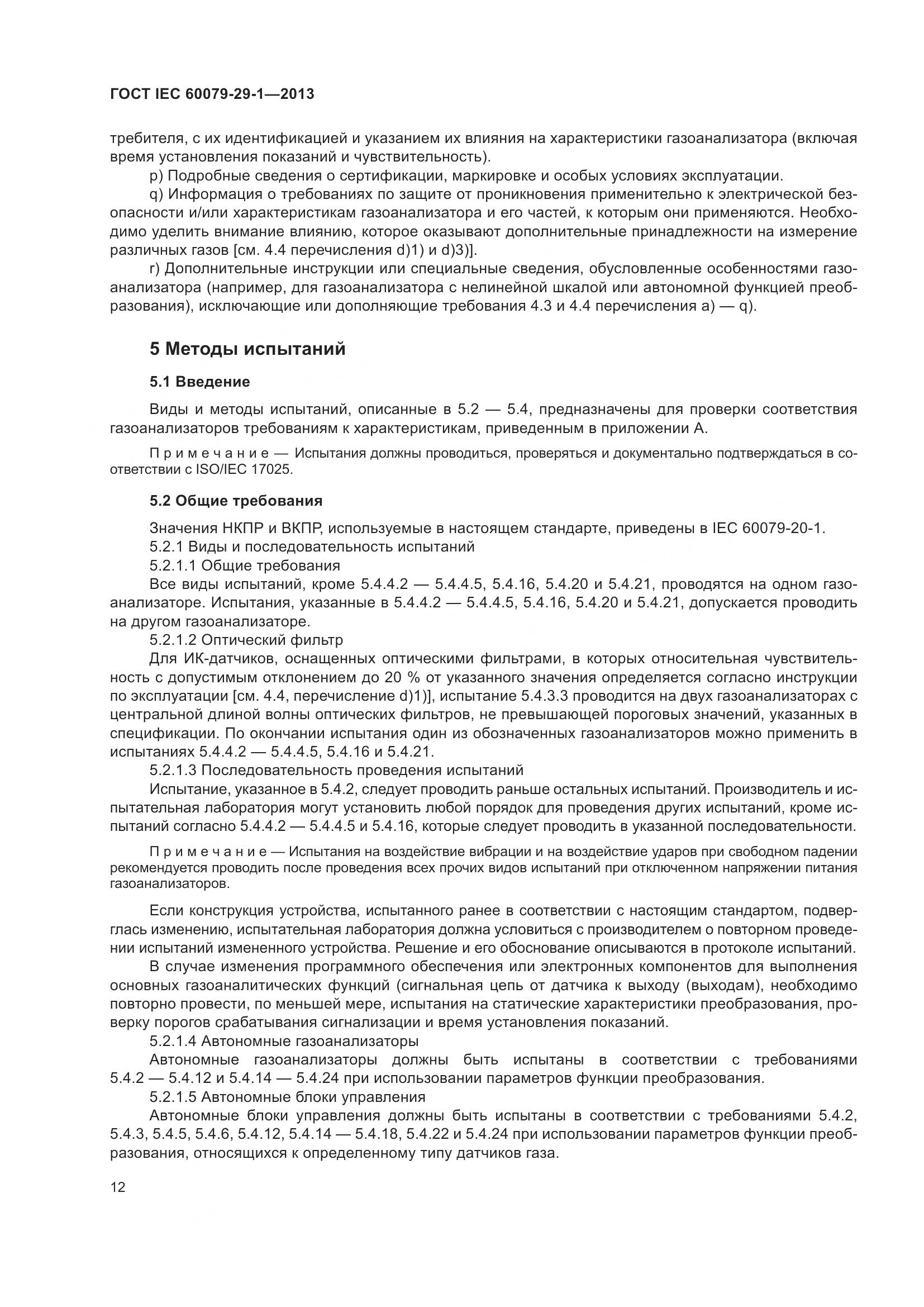 ГОСТ IEC 60079-29-1-2013, страница 19