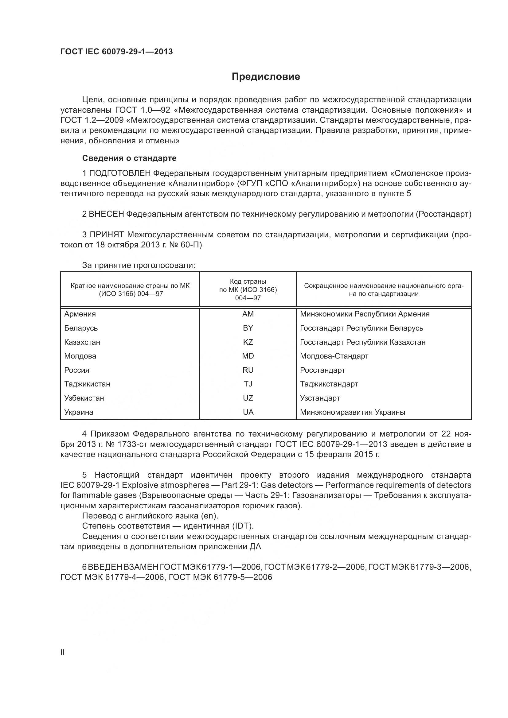 ГОСТ IEC 60079-29-1-2013, страница 2