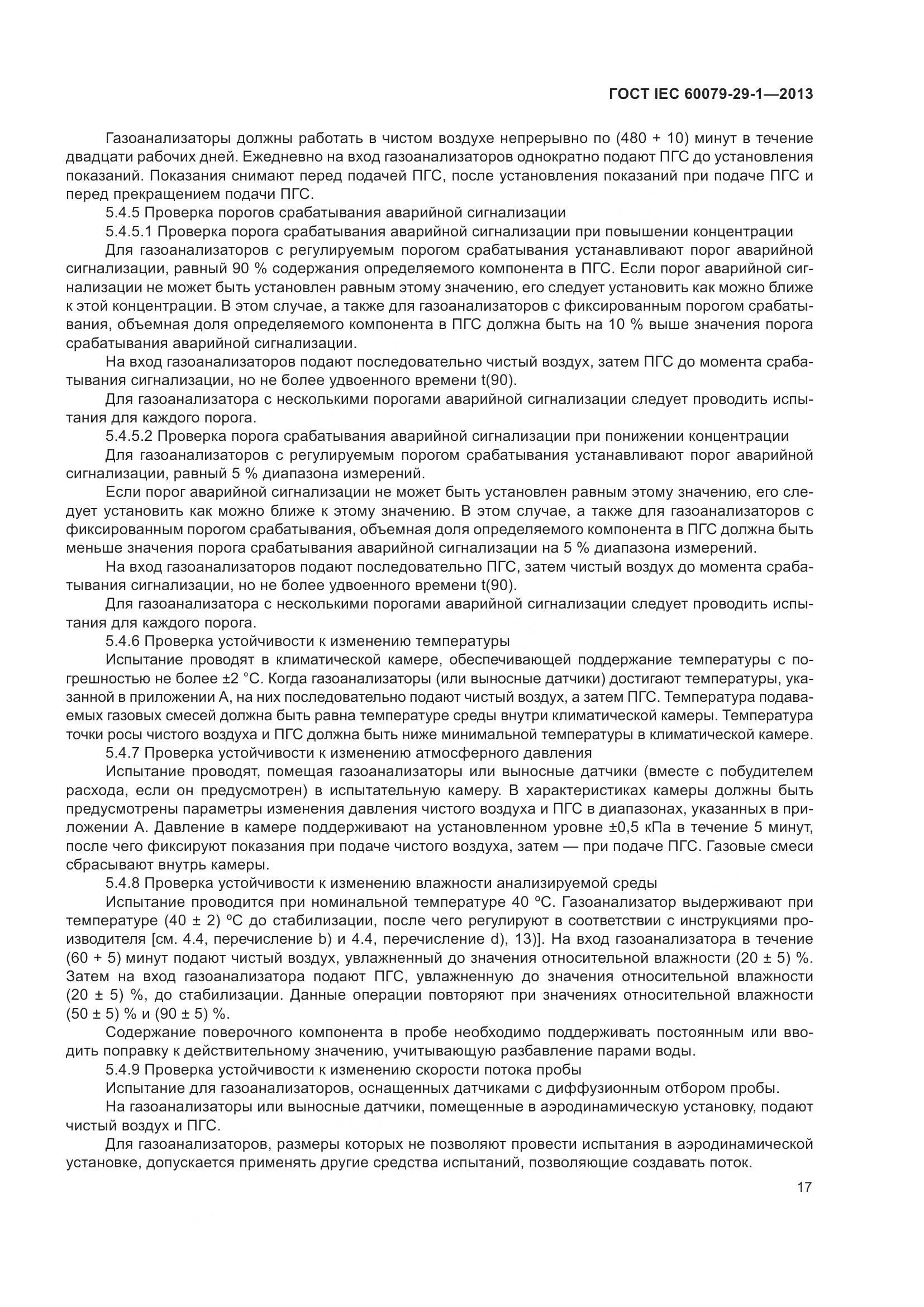 ГОСТ IEC 60079-29-1-2013, страница 24