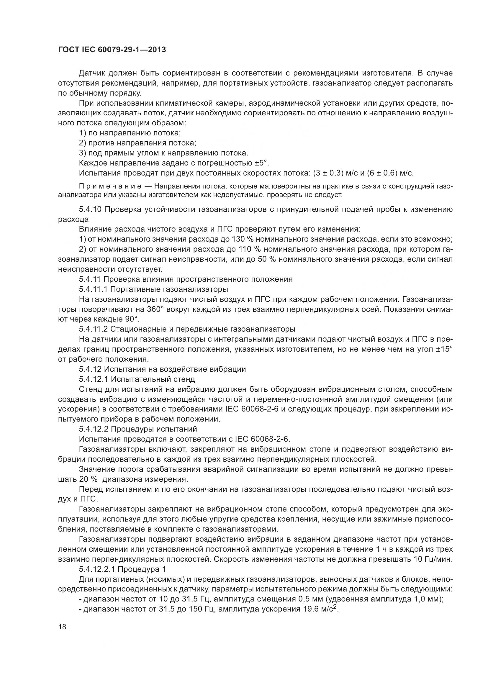 ГОСТ IEC 60079-29-1-2013, страница 25