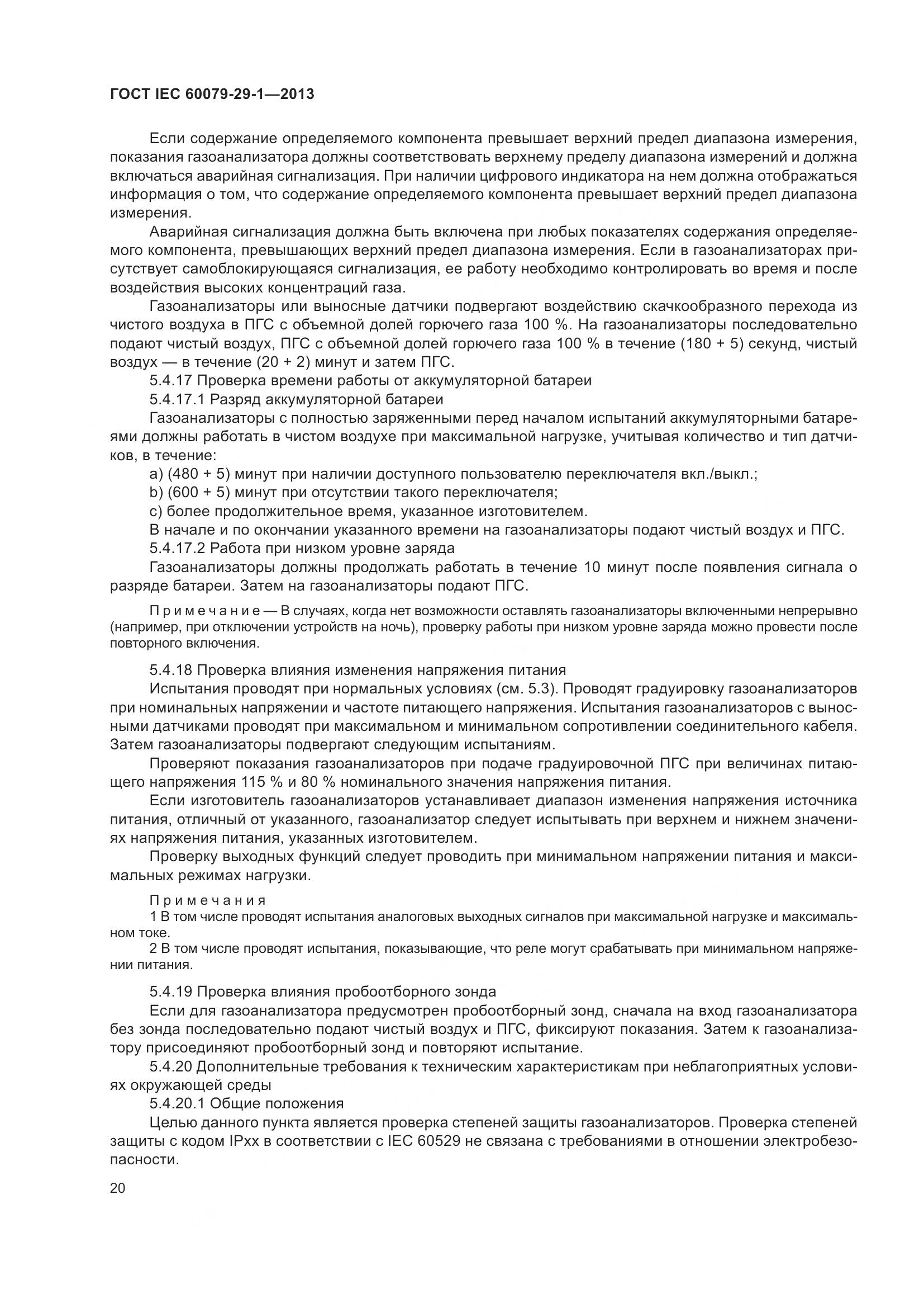 ГОСТ IEC 60079-29-1-2013, страница 27