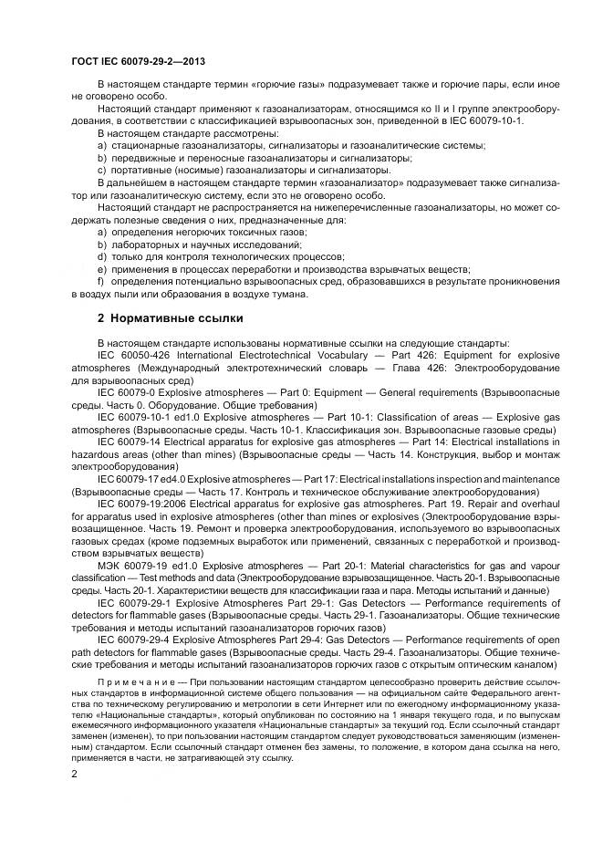 ГОСТ IEC 60079-29-2-2013, страница 11