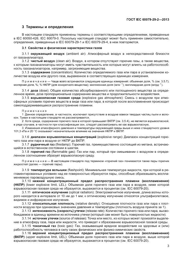 ГОСТ IEC 60079-29-2-2013, страница 12