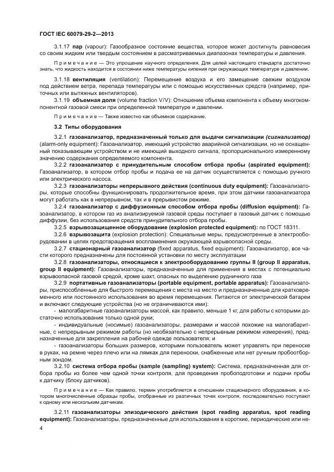 ГОСТ IEC 60079-29-2-2013, страница 13