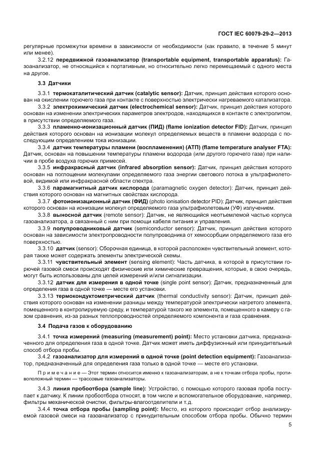 ГОСТ IEC 60079-29-2-2013, страница 14