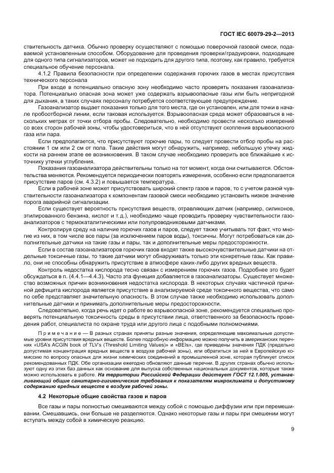 ГОСТ IEC 60079-29-2-2013, страница 18