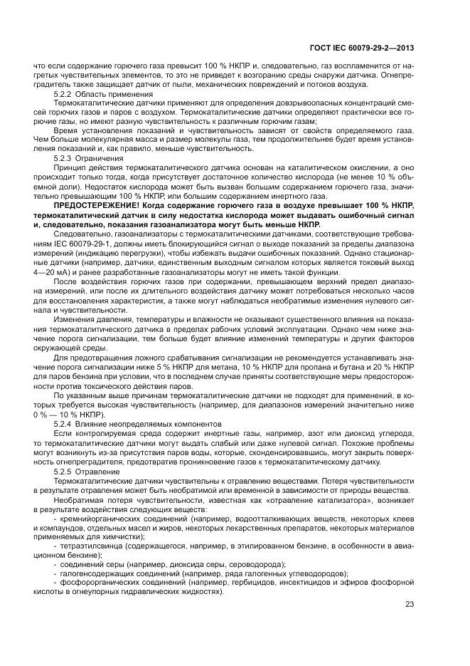 ГОСТ IEC 60079-29-2-2013, страница 32