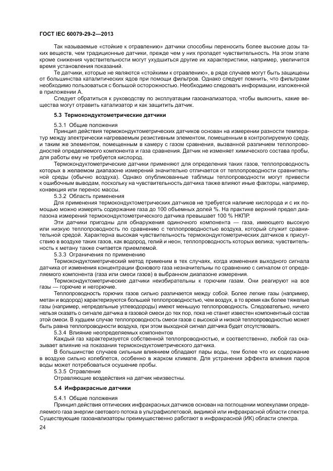 ГОСТ IEC 60079-29-2-2013, страница 33