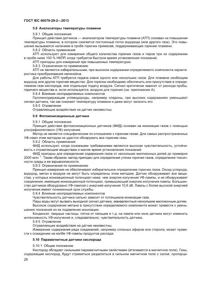 ГОСТ IEC 60079-29-2-2013, страница 37