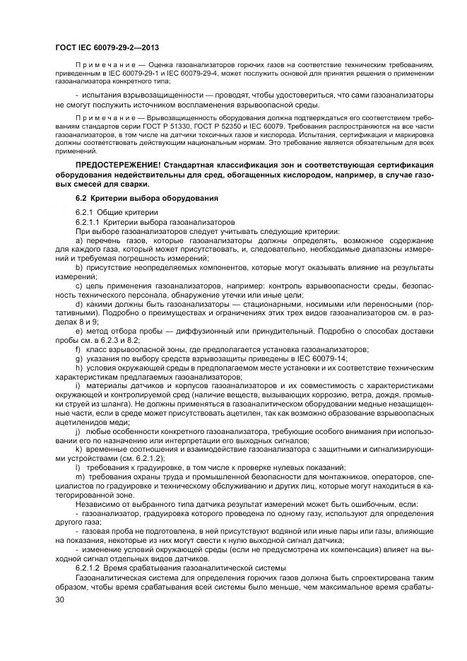 ГОСТ IEC 60079-29-2-2013, страница 39