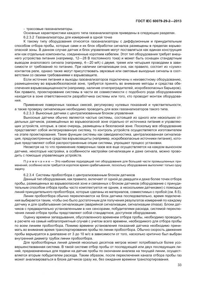 ГОСТ IEC 60079-29-2-2013, страница 42