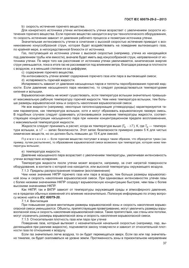 ГОСТ IEC 60079-29-2-2013, страница 46