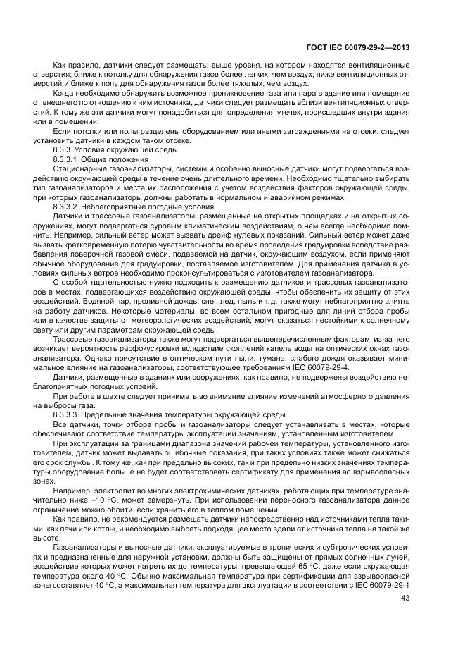 ГОСТ IEC 60079-29-2-2013, страница 52