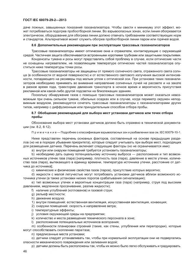 ГОСТ IEC 60079-29-2-2013, страница 55