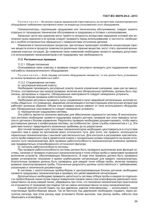 ГОСТ IEC 60079-29-2-2013, страница 68