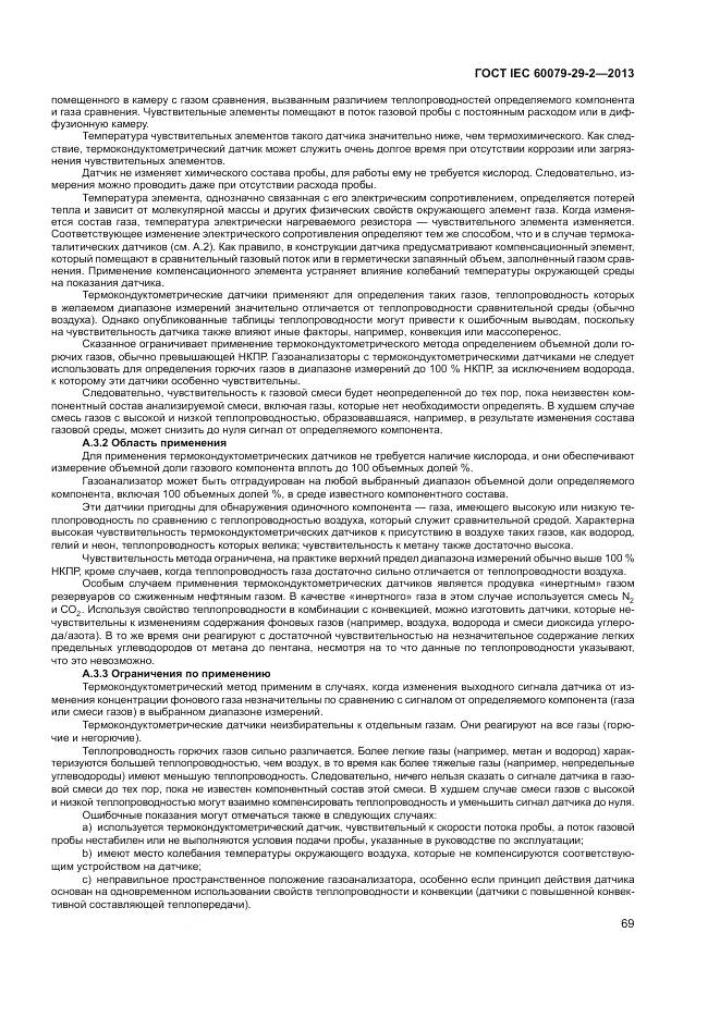 ГОСТ IEC 60079-29-2-2013, страница 78