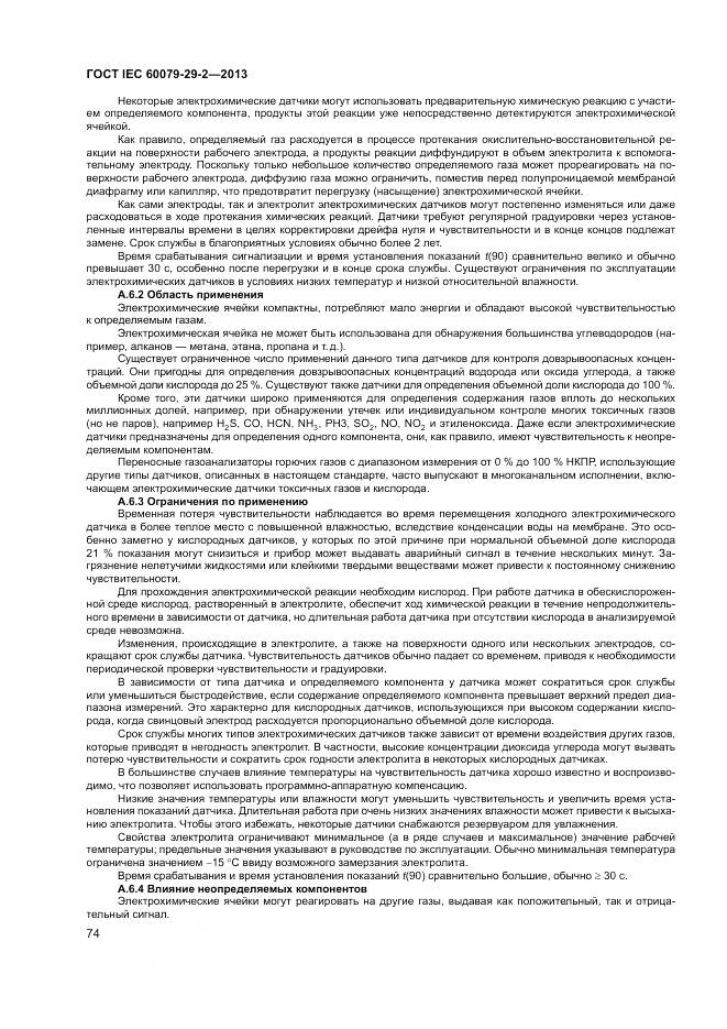 ГОСТ IEC 60079-29-2-2013, страница 83