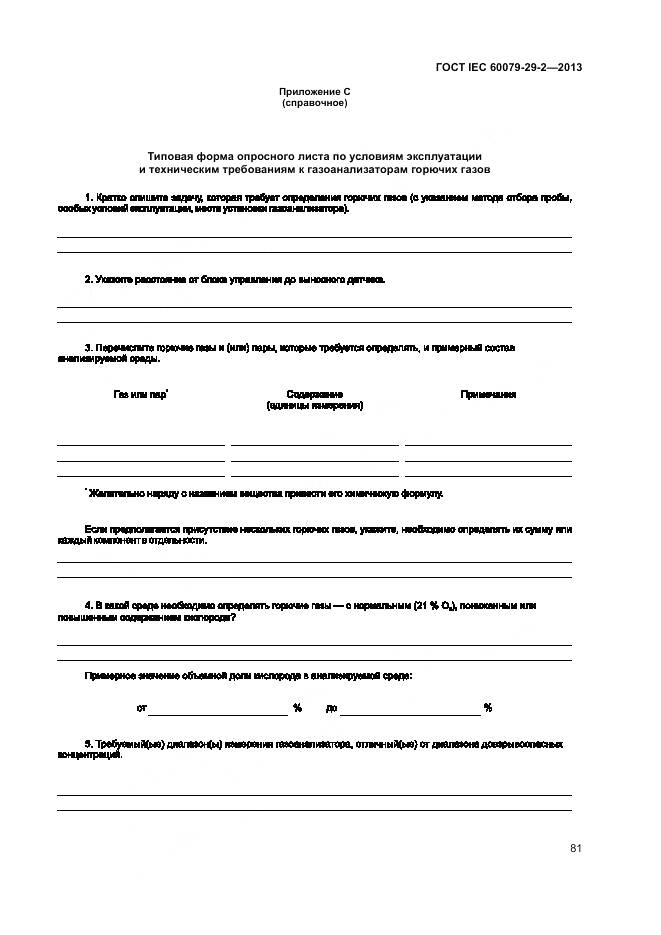 ГОСТ IEC 60079-29-2-2013, страница 90