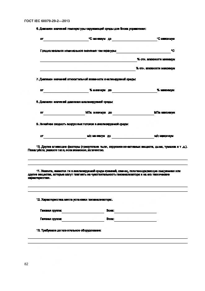 ГОСТ IEC 60079-29-2-2013, страница 91