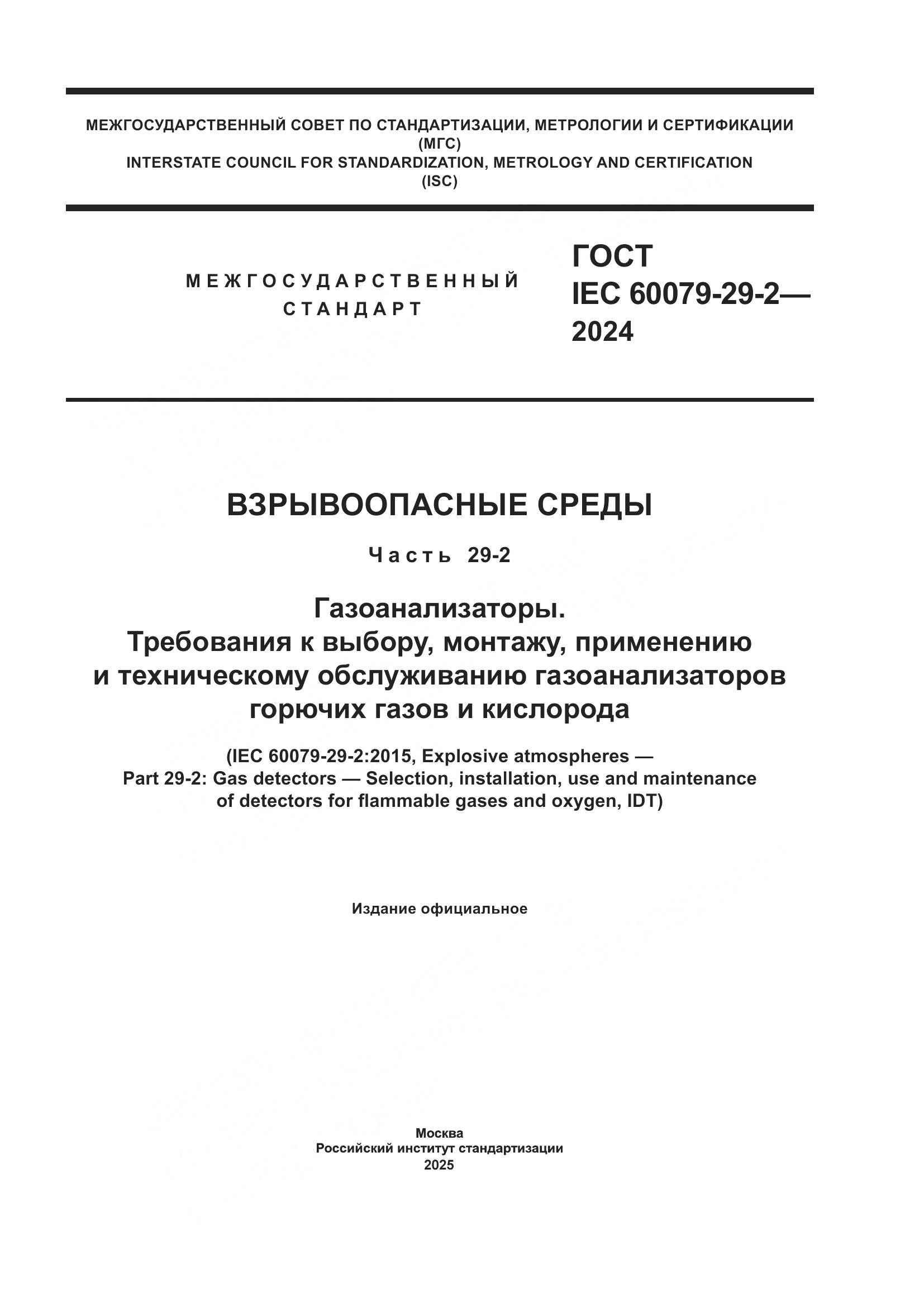 ГОСТ IEC 60079-29-2-2024, страница 1
