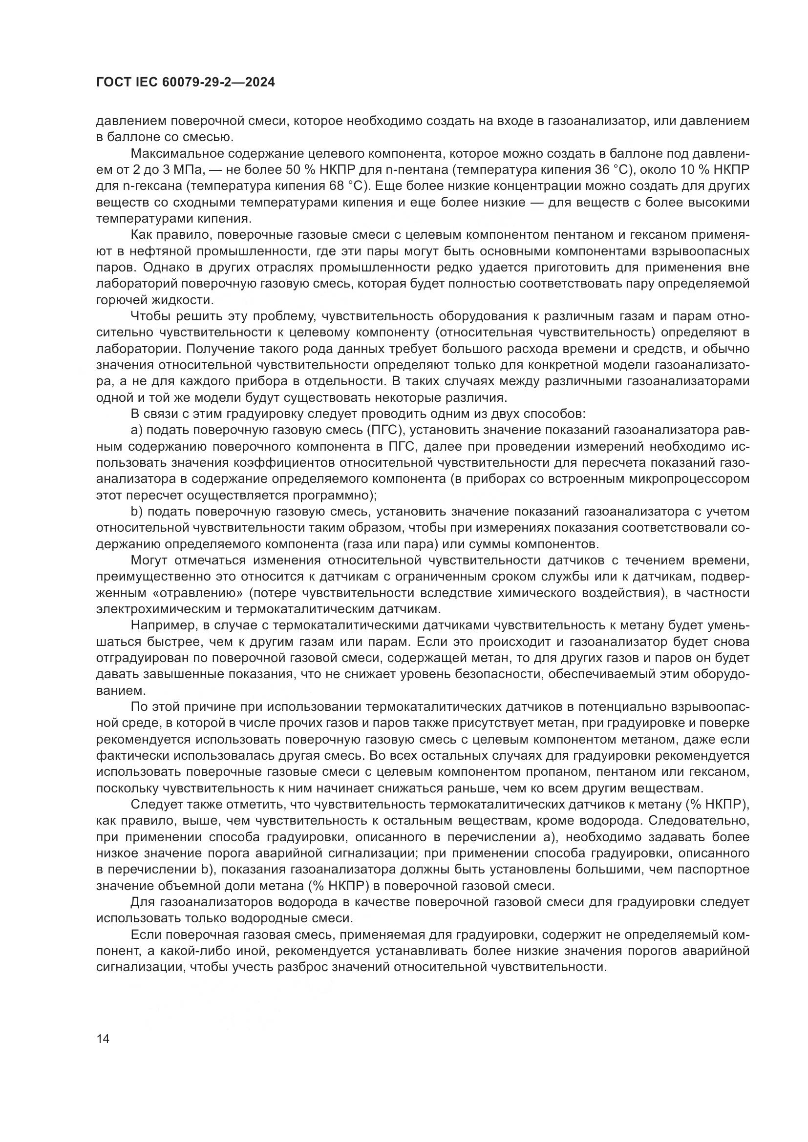 ГОСТ IEC 60079-29-2-2024, страница 20