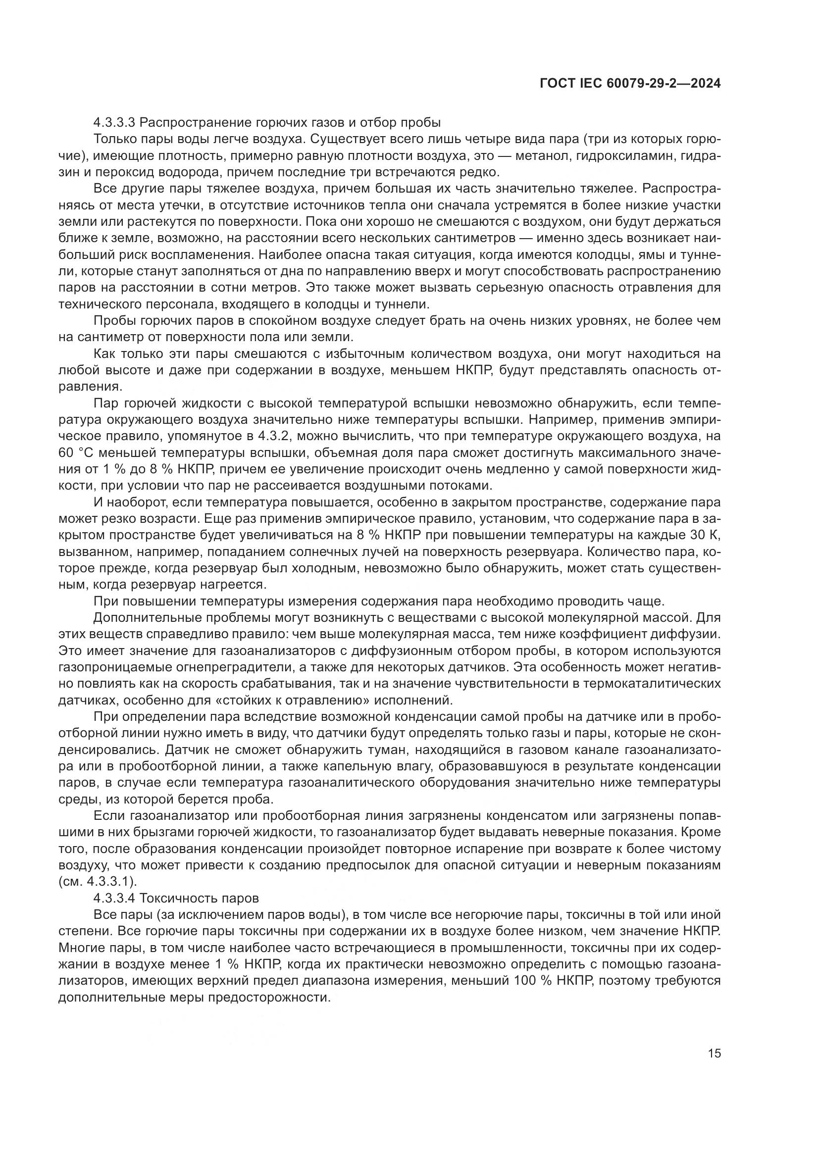 ГОСТ IEC 60079-29-2-2024, страница 21