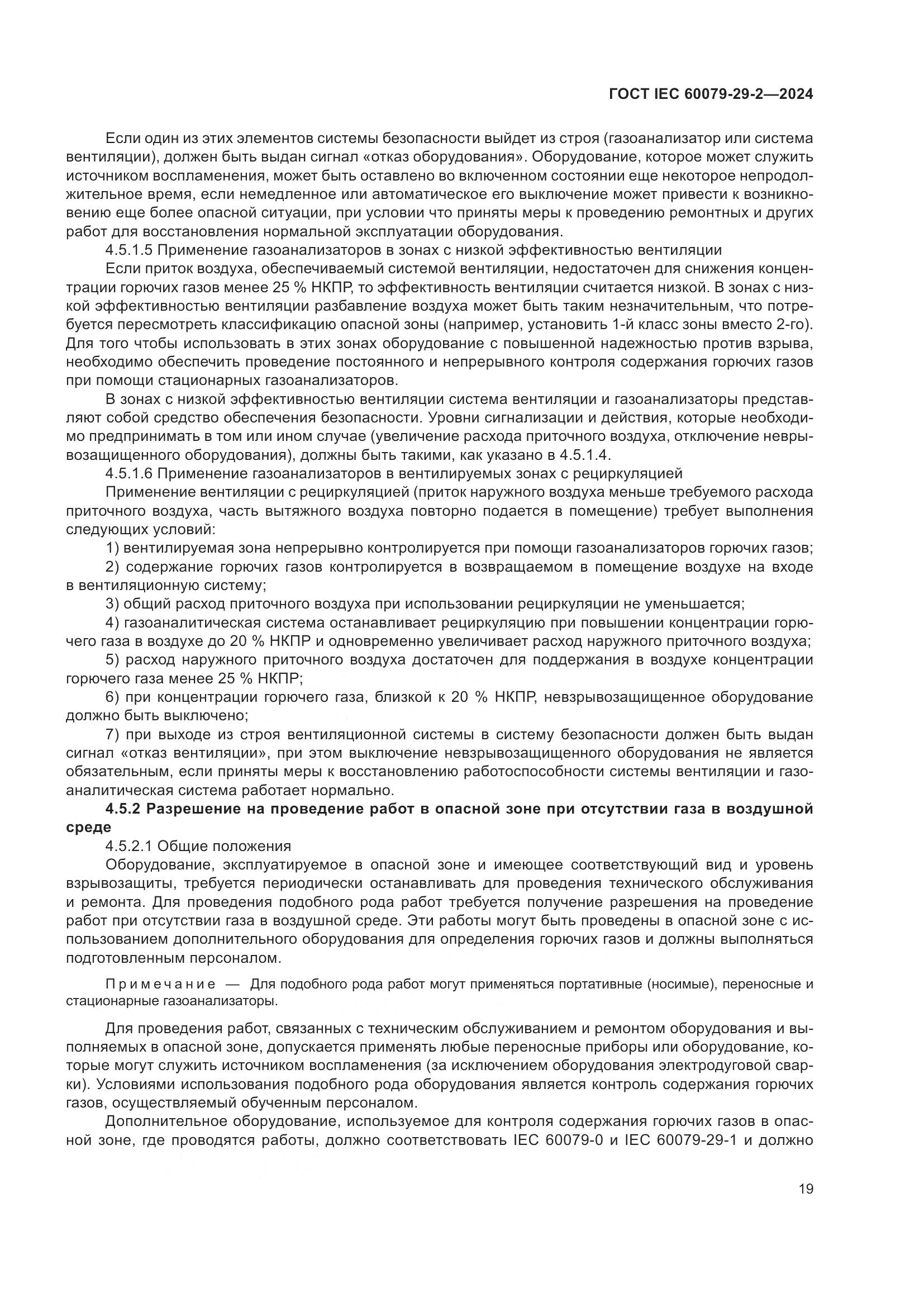 ГОСТ IEC 60079-29-2-2024, страница 25