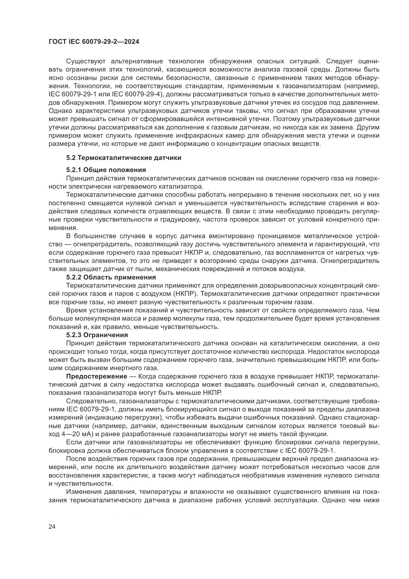 ГОСТ IEC 60079-29-2-2024, страница 30