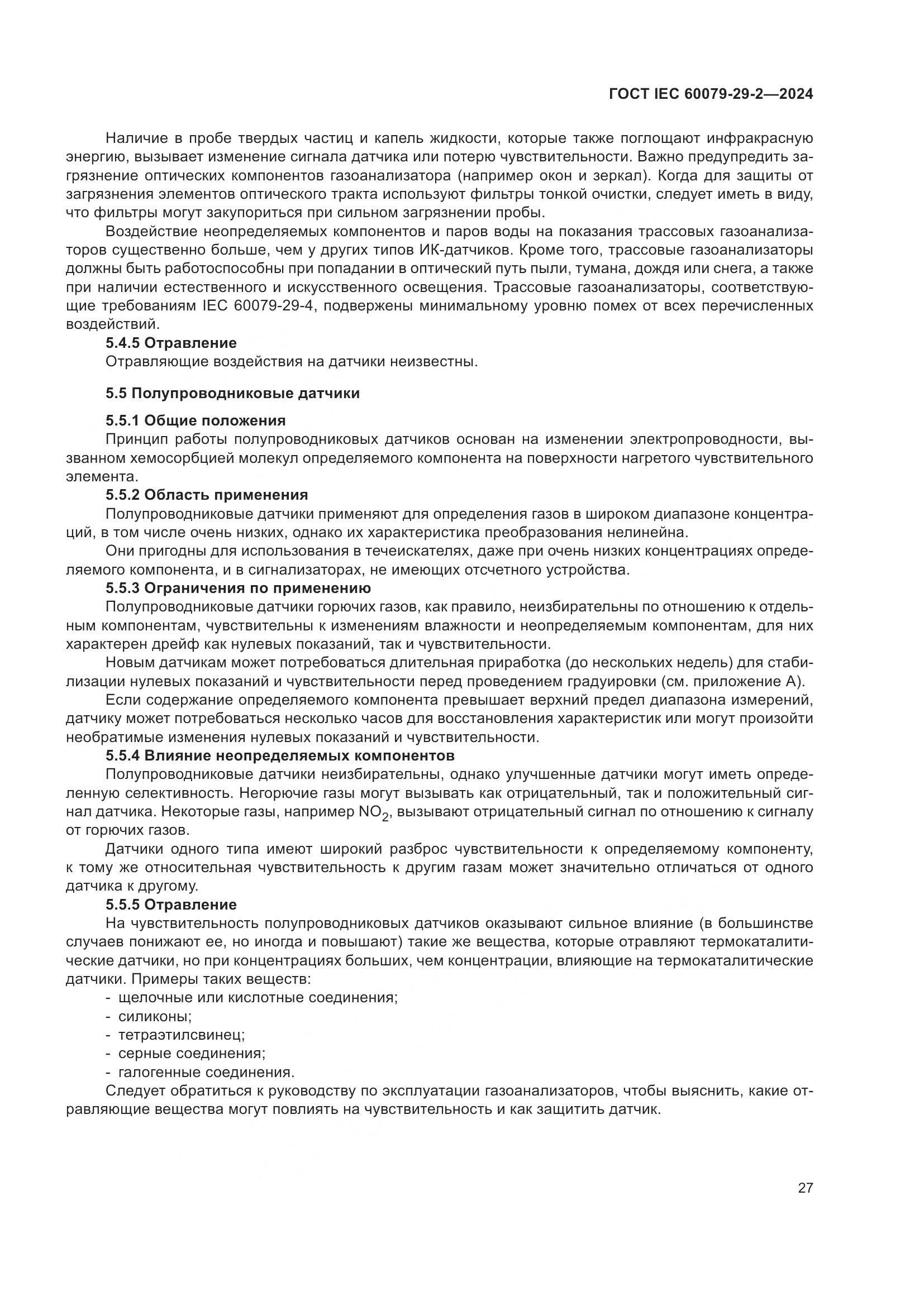 ГОСТ IEC 60079-29-2-2024, страница 33