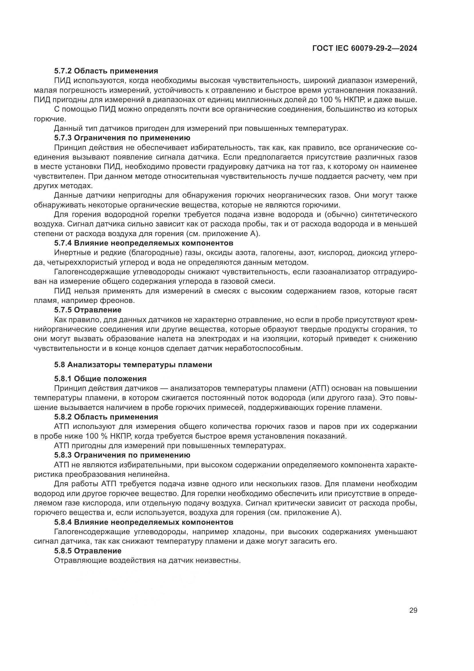 ГОСТ IEC 60079-29-2-2024, страница 35