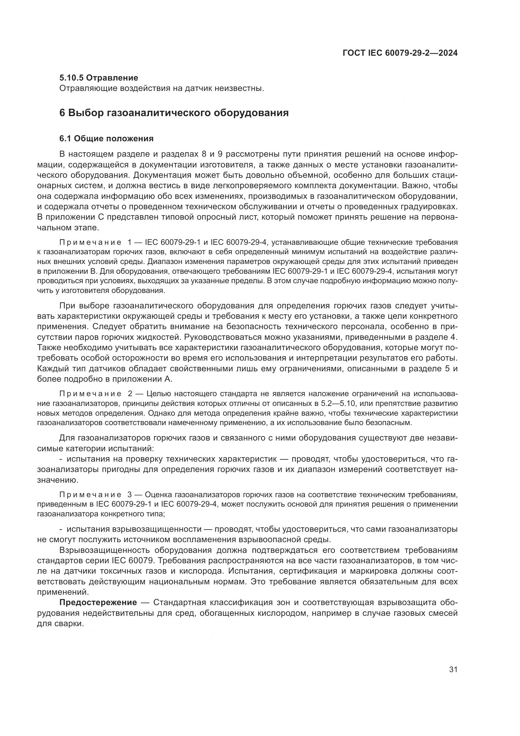 ГОСТ IEC 60079-29-2-2024, страница 37