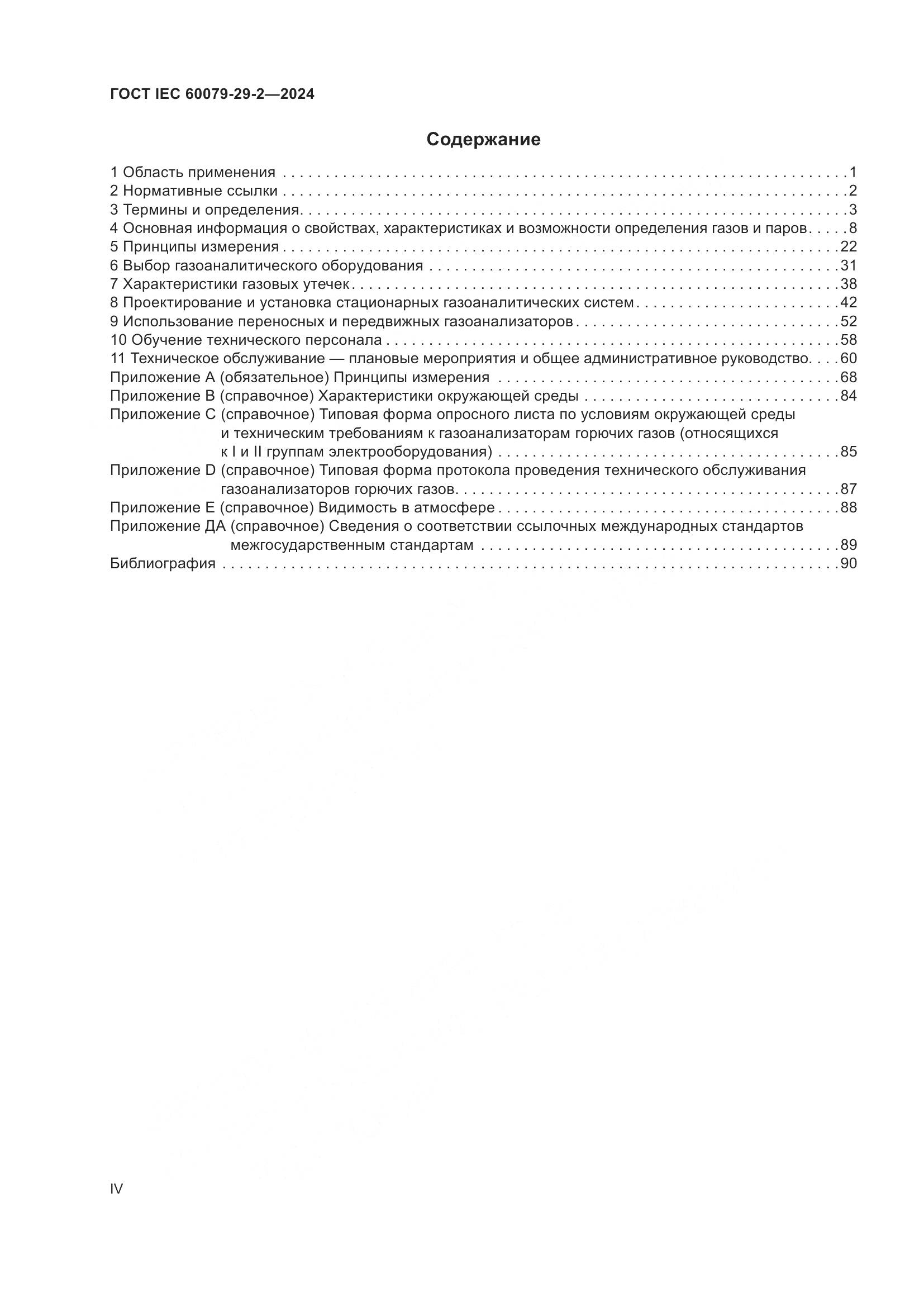 ГОСТ IEC 60079-29-2-2024, страница 4