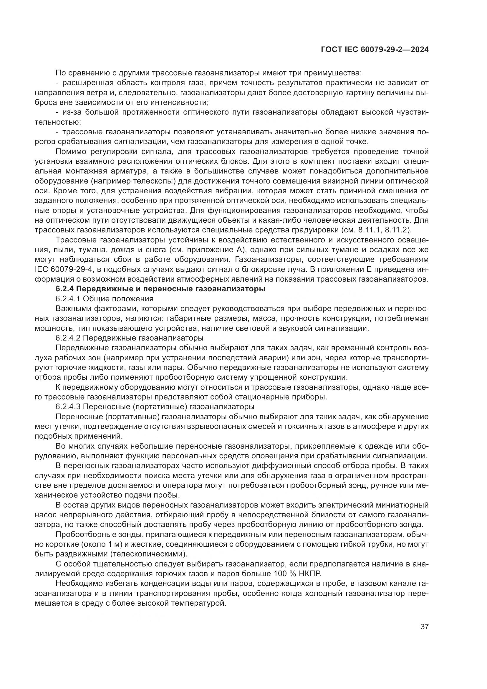 ГОСТ IEC 60079-29-2-2024, страница 43