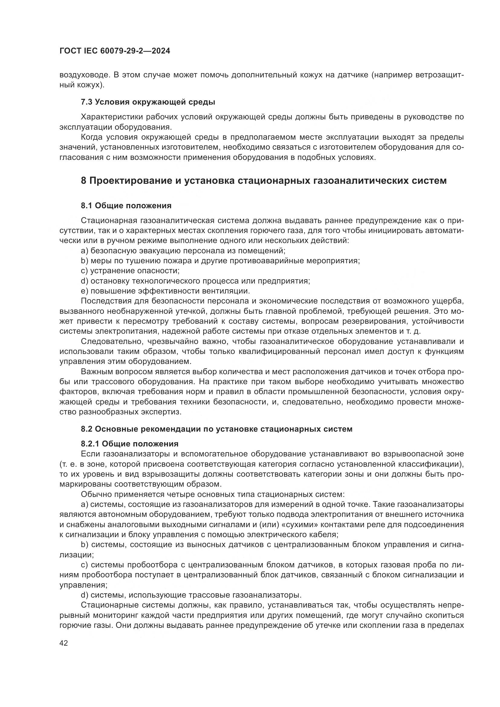 ГОСТ IEC 60079-29-2-2024, страница 48