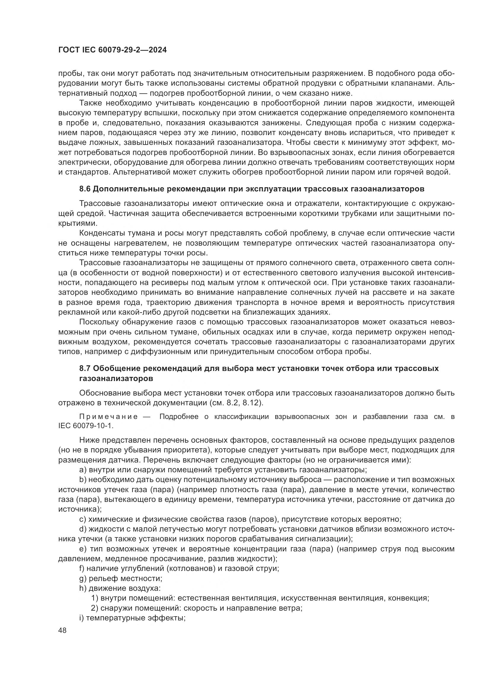 ГОСТ IEC 60079-29-2-2024, страница 54