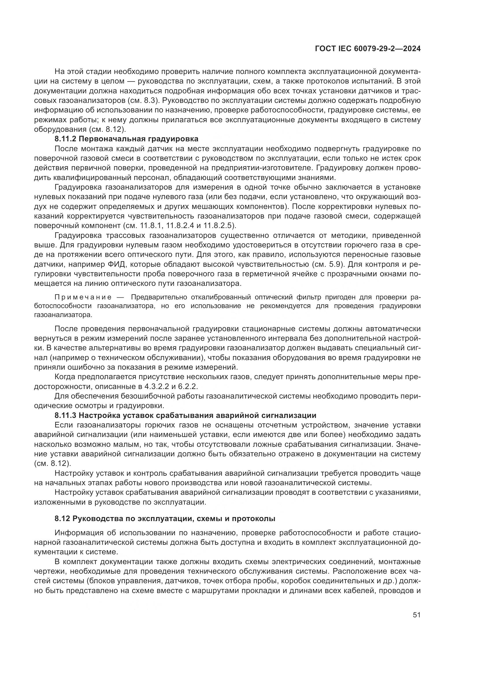 ГОСТ IEC 60079-29-2-2024, страница 57