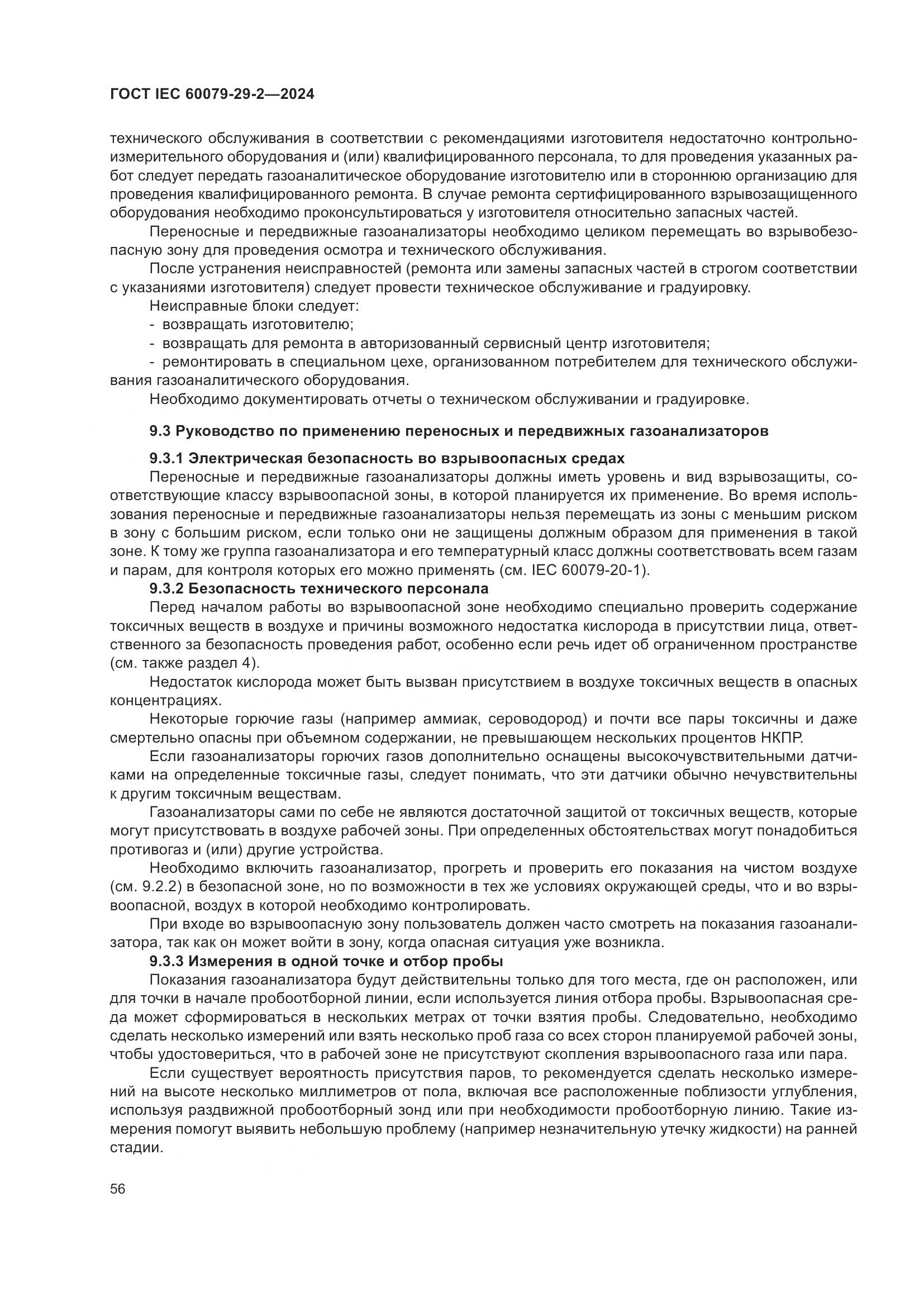 ГОСТ IEC 60079-29-2-2024, страница 62