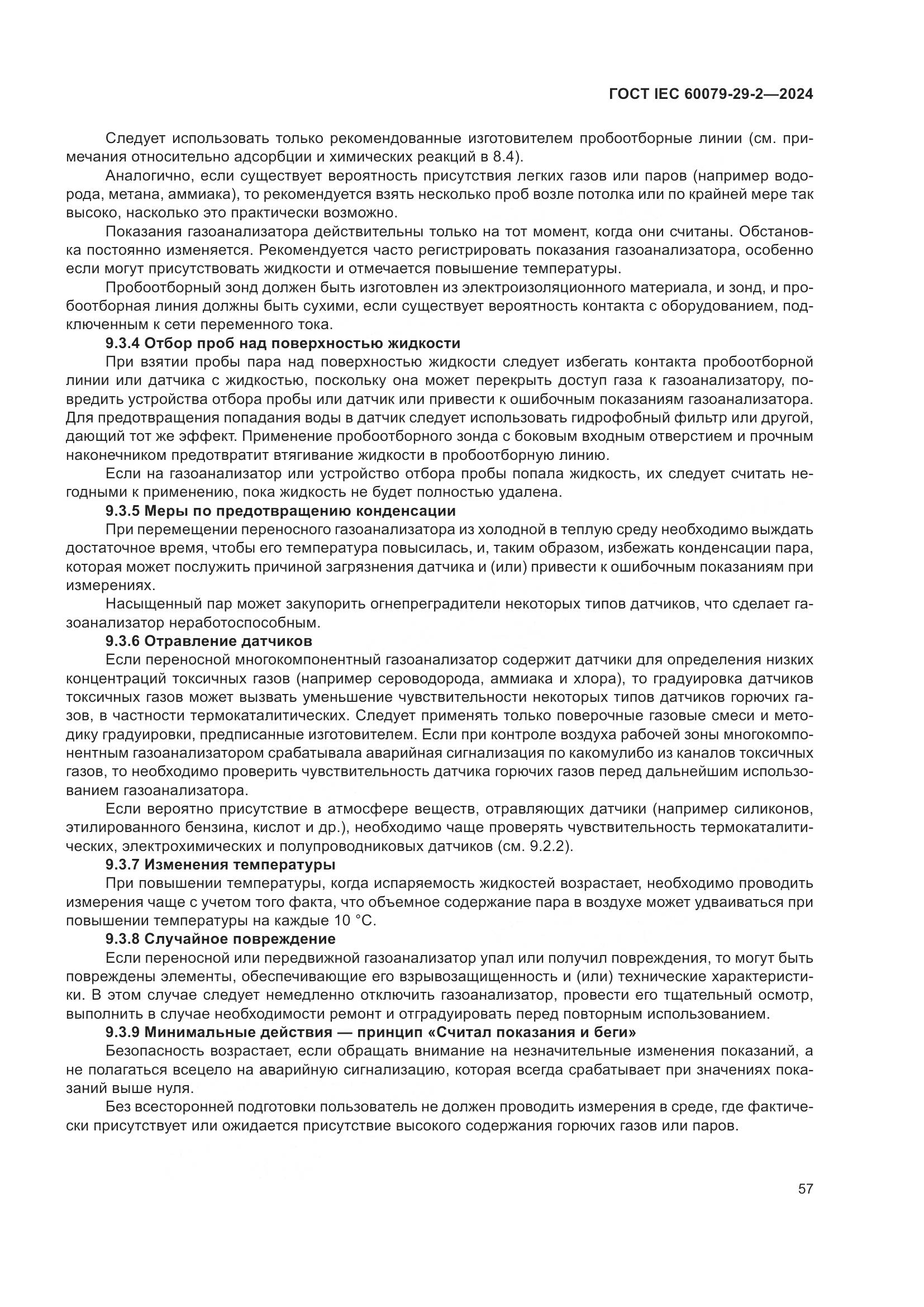 ГОСТ IEC 60079-29-2-2024, страница 63