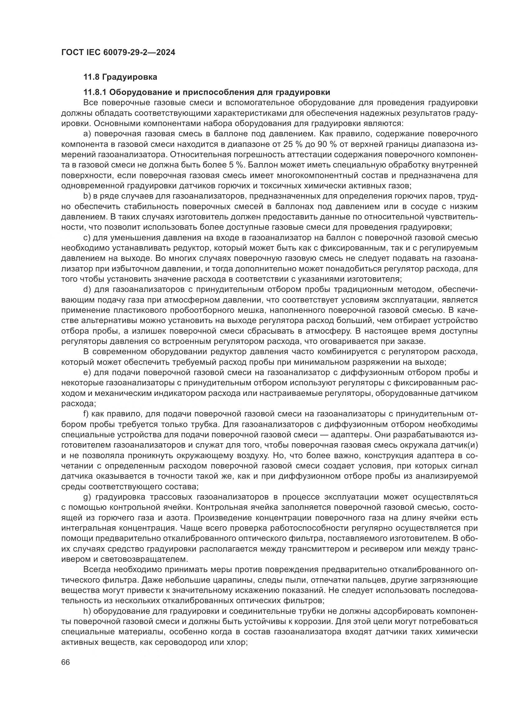 ГОСТ IEC 60079-29-2-2024, страница 72