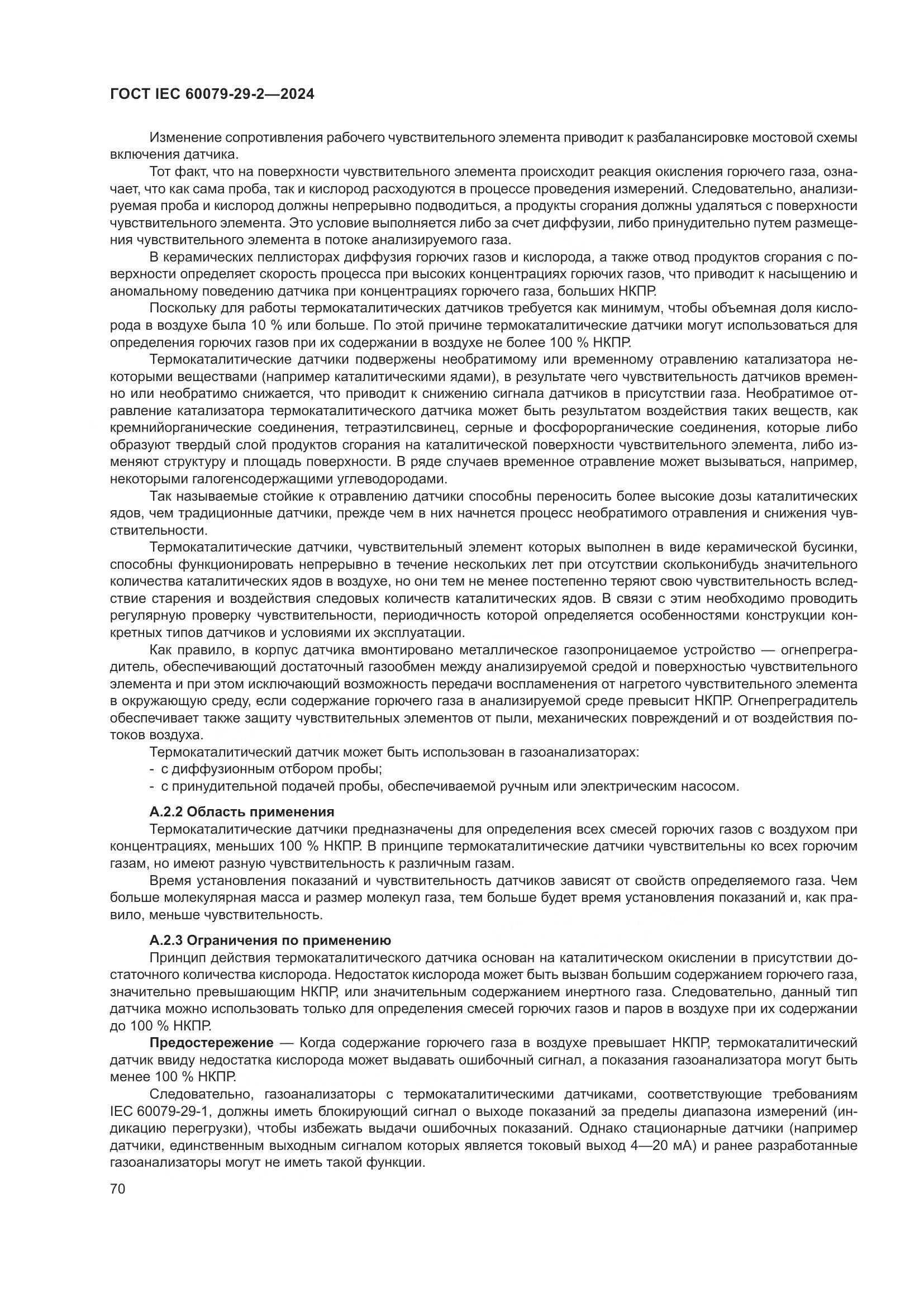 ГОСТ IEC 60079-29-2-2024, страница 76