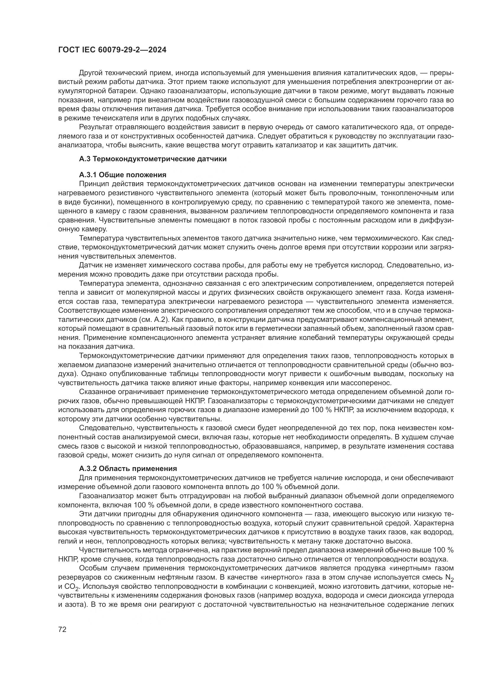 ГОСТ IEC 60079-29-2-2024, страница 78