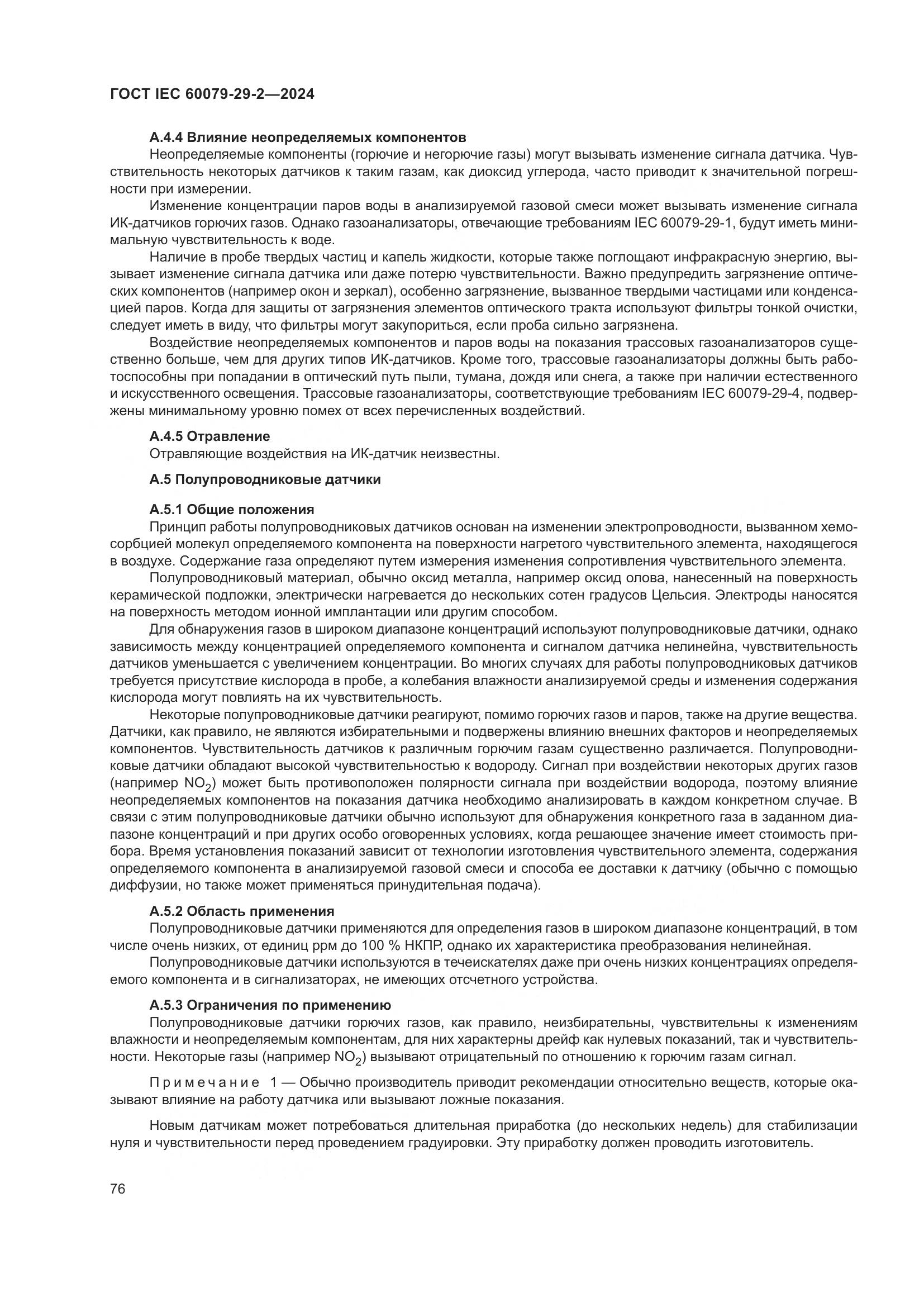 ГОСТ IEC 60079-29-2-2024, страница 82