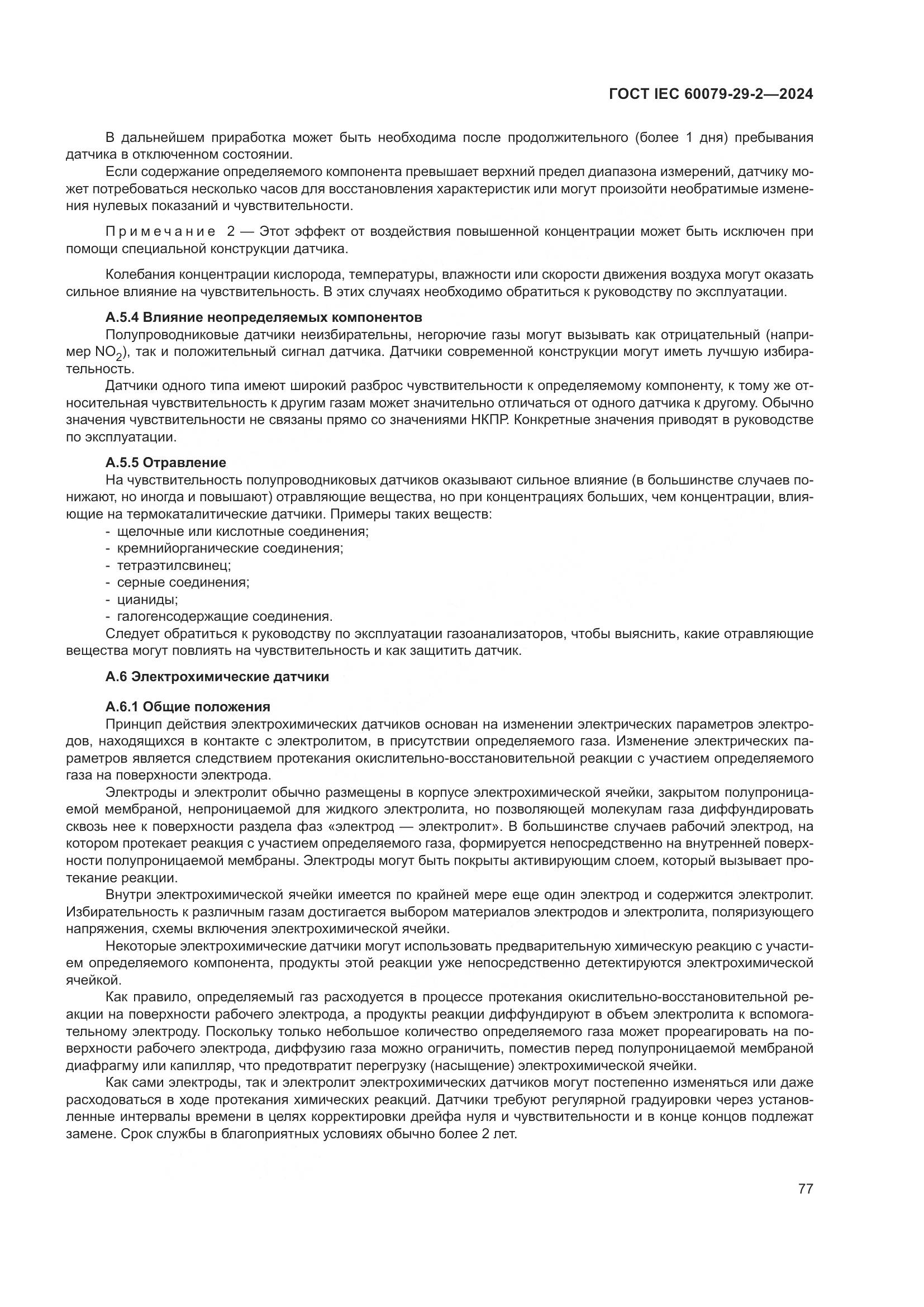 ГОСТ IEC 60079-29-2-2024, страница 83